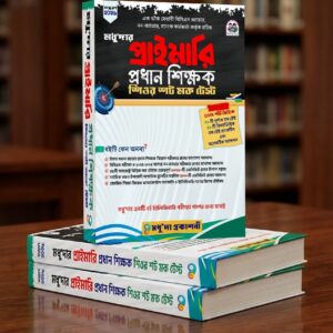 মধু'দার প্রাইমারি প্রধান শিক্ষক শিওর শট মক টেস্ট