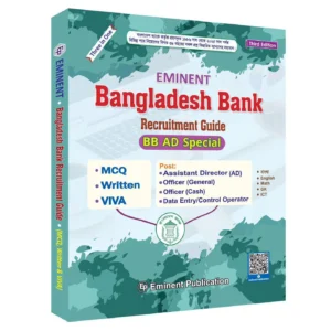 বাংলাদেশ ব্যাংক রিক্রুটমেন্ট গাইড - BB AD Special (পেপারব্যাক)
