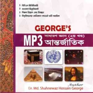 GEORGE'S MP3 সাধারণ জ্ঞান আন্তর্জাতিক- ২য় খণ্ড