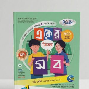 লেকচার সিরিজ গাইড (নিউটন- একের ভিতর সব) ৬ষ্ঠ শ্রেণি ২০২৬