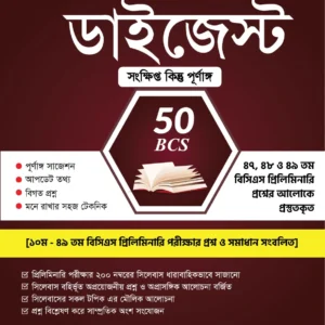 ইউনিক ৫০ তম বিসিএস প্রিলিমিনারি ডাইজেস্ট