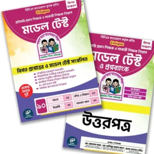 Unique প্রাইমারি প্রধান শিক্ষক ও সহকারী শিক্ষক নিয়োগ মডেল টেস্ট ও প্রশ্নব্যাংক