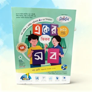 লেকচার সিরিজ গাইড (নিউটন- একের ভিতর সব)- ৭ম শ্রেণি ২০২৬