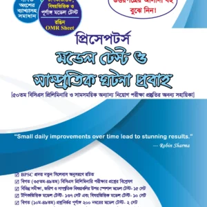 প্রিসেপটর্স মডেল টেস্ট ও সাম্প্রতিক ঘটনা প্রবাহ - উত্তরপত্র সহ (পেপারব্যাক)