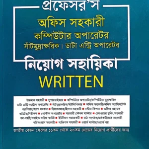 প্রফেসর’স অফিস সহকারী কম্পিউটার অপারেটর নিয়োগ সহায়িকা -Written