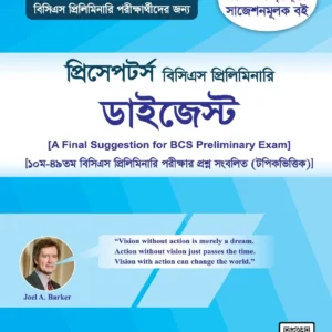 প্রিসেপটর্স বিসিএস প্রিলিমিনারি ডাইজেস্ট -৫০তম (সাধারণ অংশ)