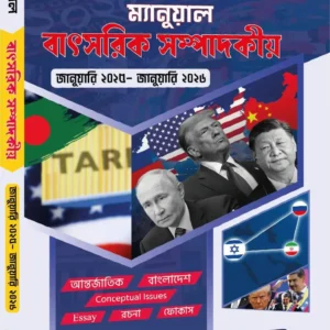 ম্যানুয়াল বাৎসরিক সম্পাদকীয়-জানুয়ারি ২০২৬ (নিউজপ্রিন্ট)