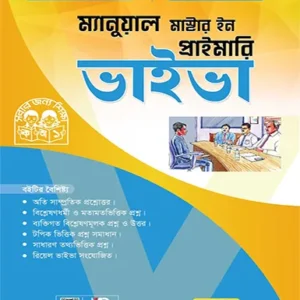 ম্যানুয়াল মাস্টার ইন সহকারী শিক্ষক ভাইভা