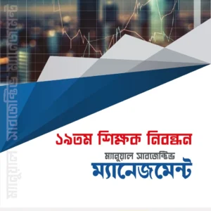 ম্যানুয়াল ১৯ তম শিক্ষক নিবন্ধন সাবজেক্টিভ ম্যানেজমেন্ট