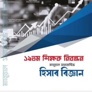 ম্যানুয়াল ১৯ তম শিক্ষক নিবন্ধন সাবজেক্টিভ হিসাববিজ্ঞান