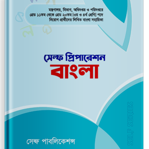 সেল্ফ প্রিপারেশন বাংলা