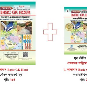 ALAL’s Basic GK Hour For 50th & 51th BCS Preliminary 2025