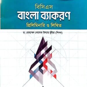 ওরাকল বিসিএস বাংলা ব্যাকরণ প্রিলিমিনারি ও লিখিত