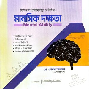 ওরাকল মানসিক দক্ষতা (বিসিএস প্রিলিমিনারি ও লিখিত)