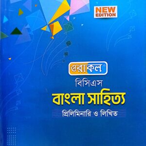 ওরাকল বিসিএস বাংলা সাহিত্য প্রিলিমিনারি ও লিখিত