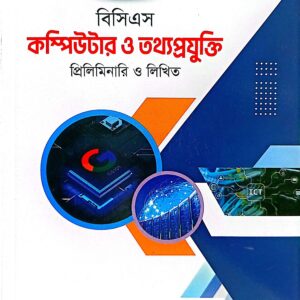 ওরাকল বিসিএস কম্পিউটার ও তথ্যপ্রযুক্তি প্রিলিমিনারি ও লিখিত