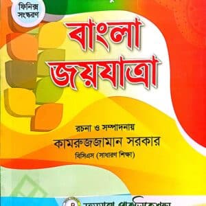 বাংলা জয়যাত্রা