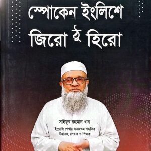 স্পোকেন ইংলিশে জিরো টু হিরো (২০২৫)