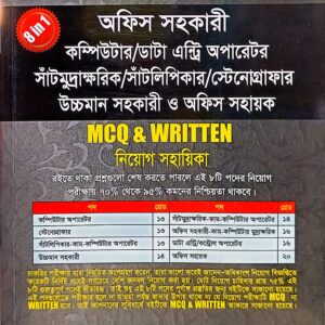 অফিস সহকারী,কম্পিউটার/ডাটা এন্ট্রি অপারেটর সাঁটমুদ্রাক্ষরিক/সাঁটলিপিকার/স্টেনোগ্রাফার উচ্চমান সহকারী ও অফিস সহায়ক MCQ & WRITTEN নিয়োগ সহায়িকা