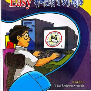 ইজি কম্পিউটার ও তথ্য প্রযুক্তি (পেপারব্যাক)