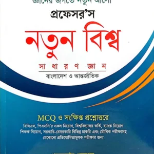 প্রফেসর’স নতুন বিশ্ব সাধারণ জ্ঞান - বাংলাদেশ ও আন্তর্জাতিক