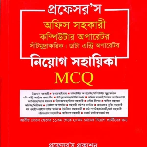 অফিস সহকারী কম্পিউটার অপারেটর, সাঁটিমুদ্রাক্ষরিক, ডাটা এন্ট্রি অপারেটর নিয়োগ সহায়িকা এমসিকিউ (পেপারব্যাক)