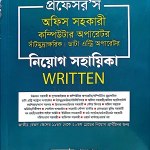 প্রফেসর'স অফিস সহকারী কম্পিউটার অপারেটর সাঁটমুদ্রাক্ষরিক। ডাটা এন্ট্রি অপারেটর নিয়োেগ সহায়িকা WRITTEN