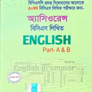 অ্যাসিওরেন্স বিসিএস লিখিত English Part A & B