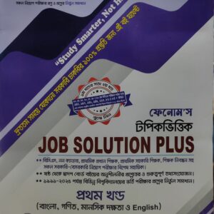 ফেনোম'স টপিকভিত্তিক Job Solution Plus (২ খণ্ড একত্রে)