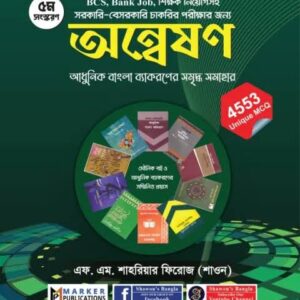 অন্বেষণ (আধুনিক বাংলা ব্যাকরণের সমৃদ্ধ সমাহার)