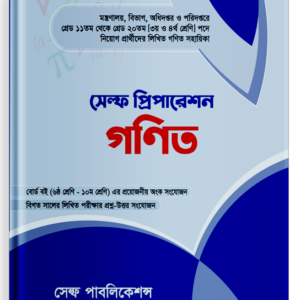 সেল্ফ প্রিপারেশন গণিত