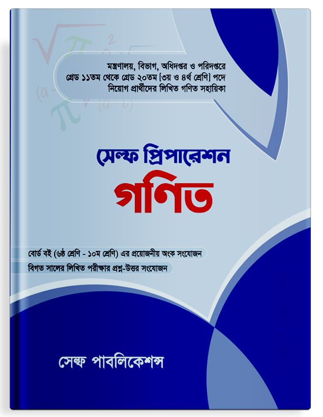 সেল্ফ প্রিপারেশন গণিত
