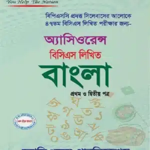 অ্যাসিওরেন্স বিসিএস লিখিত বাংলা -৫০তম বিসিএস(পেপারব্যাক)