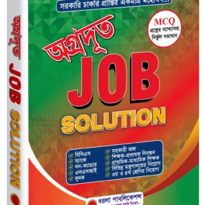 অগ্রদূত Job Solution (২০২৬)