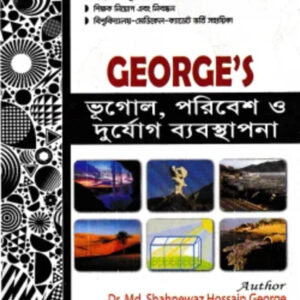 জর্জ ভূগোল, পরিবেশ ও দুর্যোগ ব্যবস্থাপনা (জানুয়ারী- ২০২৬)