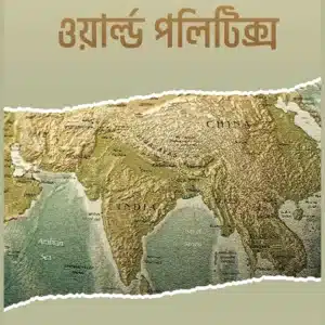 দি এনাটমি অফ ওয়ার্ল্ড পলিটিক্স