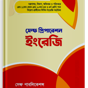 সেল্ফ প্রিপারেশন ইংরেজি